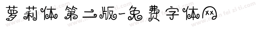 萝莉体 第二版字体转换